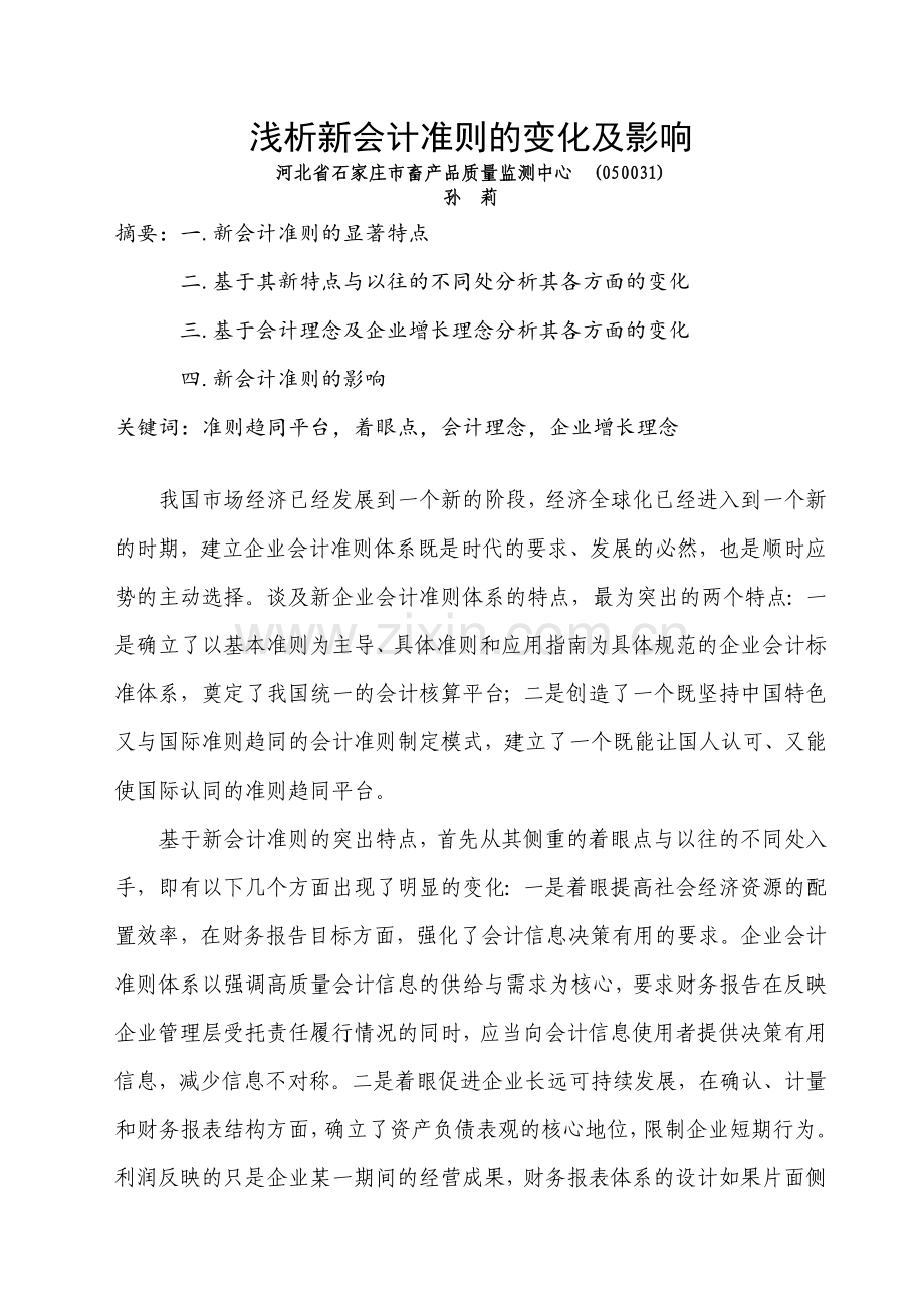 浅析新会计准则的变化及影响.doc_第1页