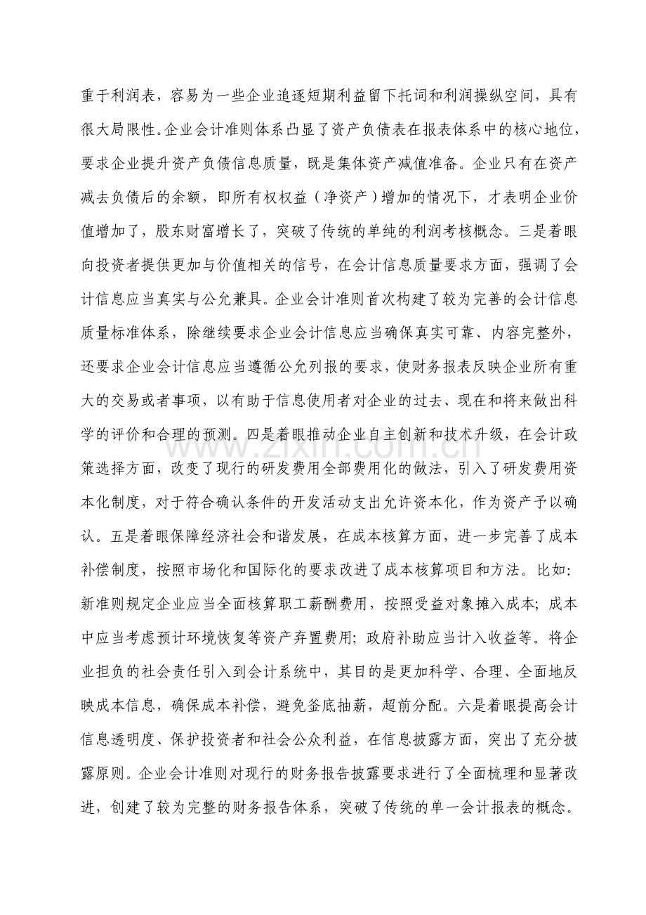 浅析新会计准则的变化及影响.doc_第2页