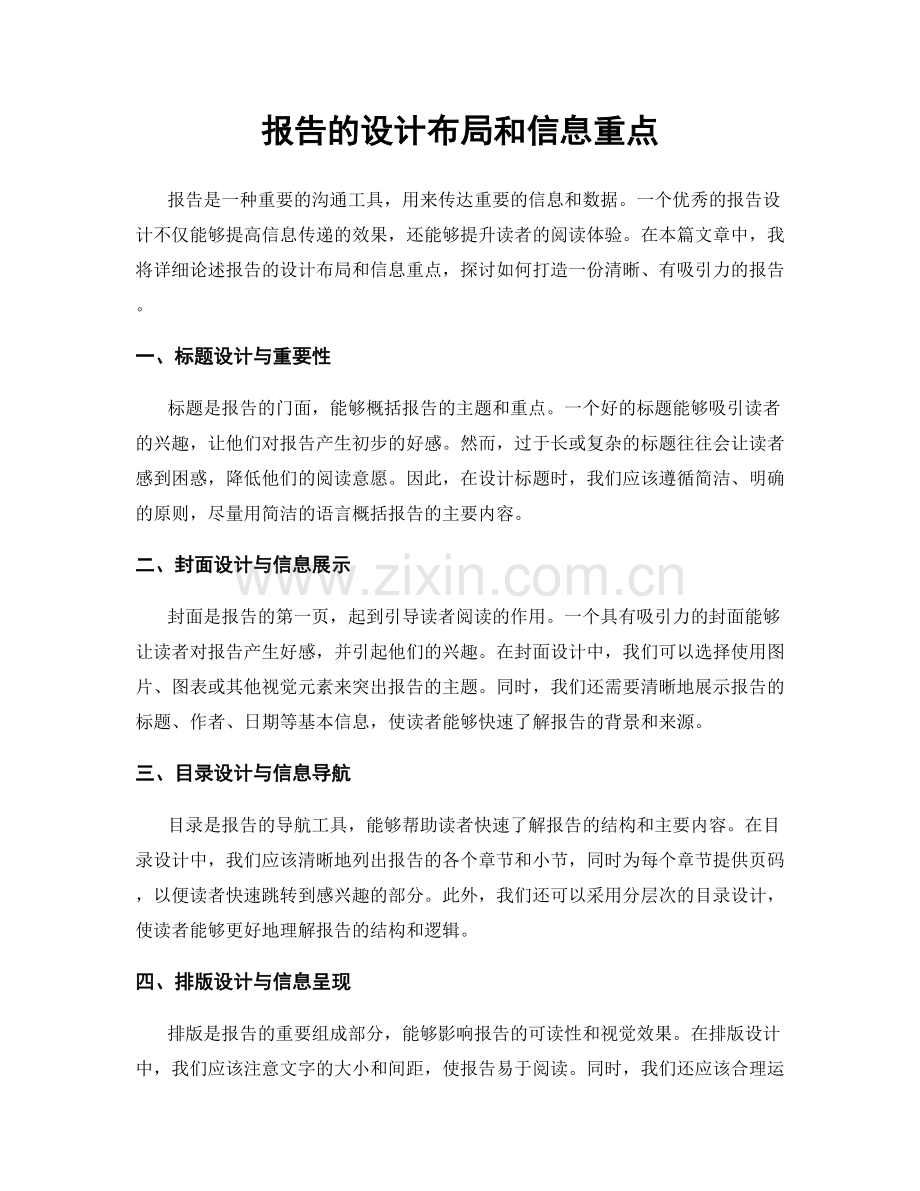 报告的设计布局和信息重点.docx_第1页