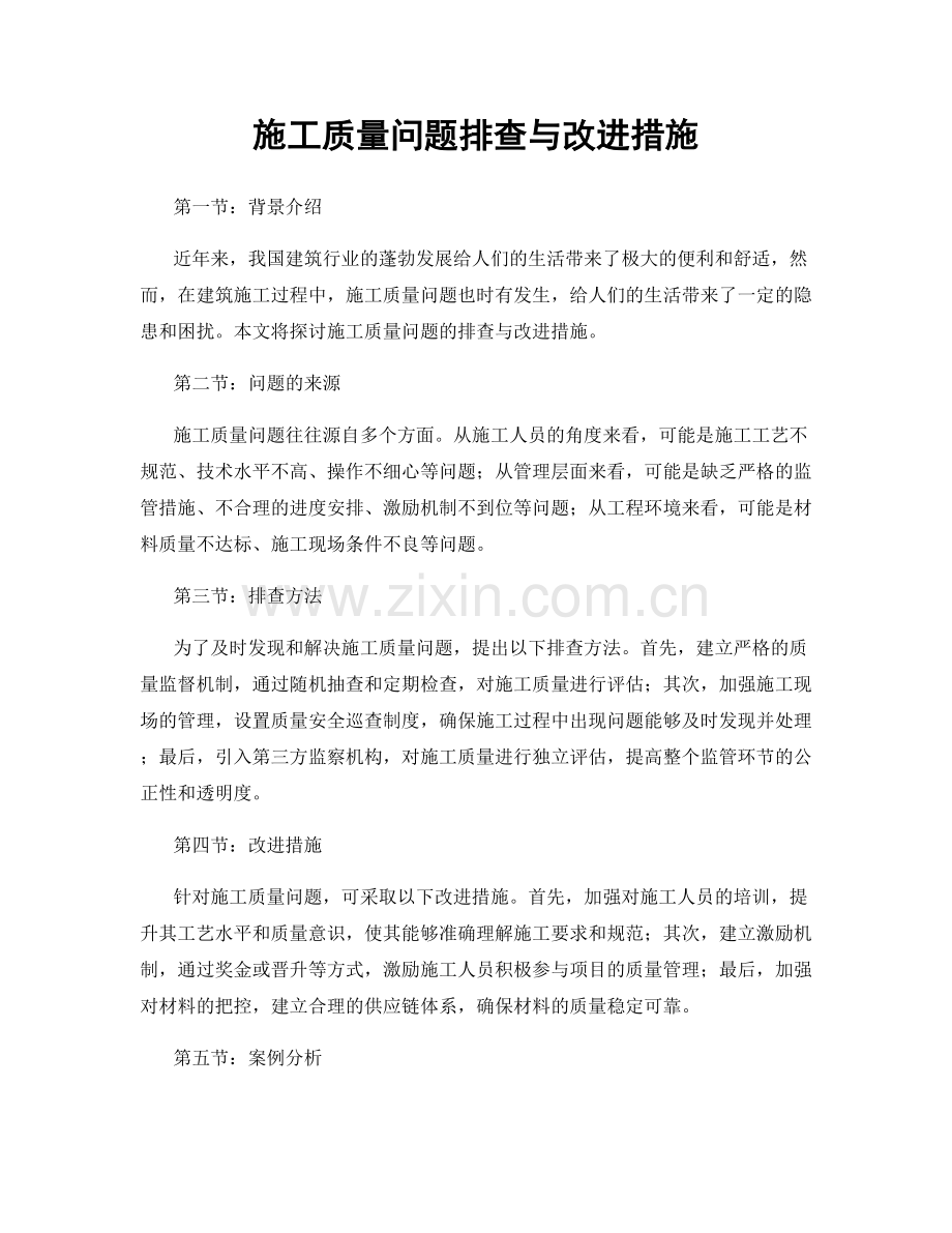 施工质量问题排查与改进措施.docx_第1页