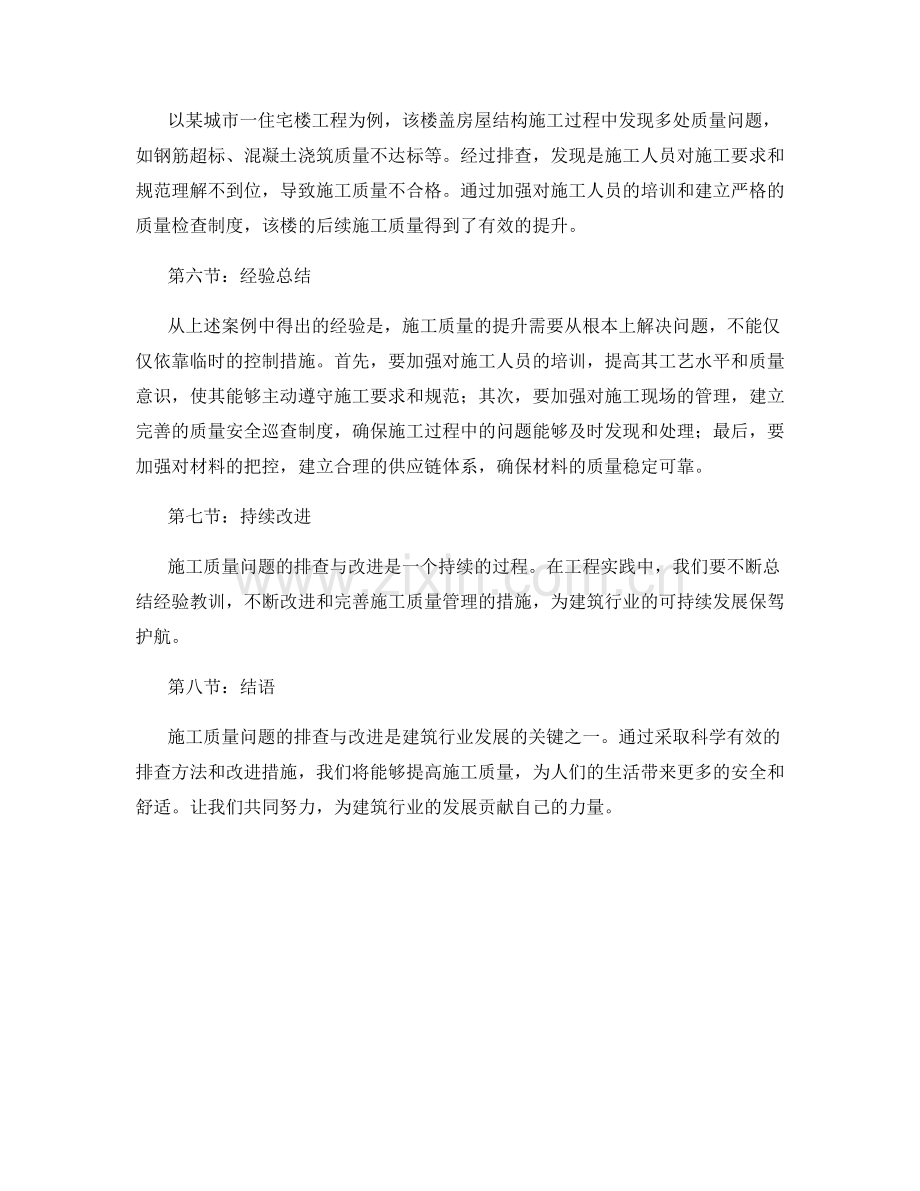 施工质量问题排查与改进措施.docx_第2页