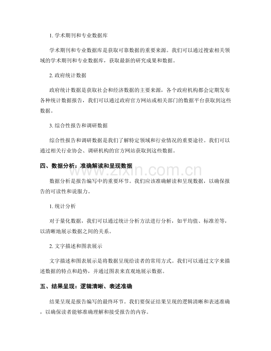 如何编写报告的研究方法和数据源.docx_第2页