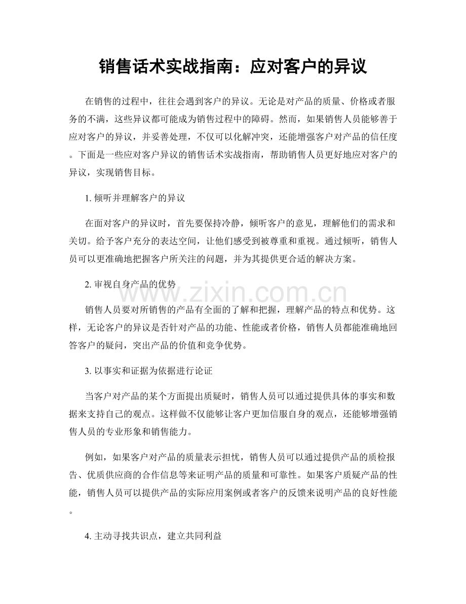 销售话术实战指南：应对客户的异议.docx_第1页