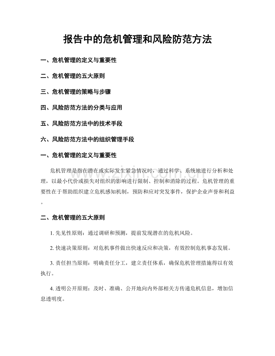 报告中的危机管理和风险防范方法.docx_第1页