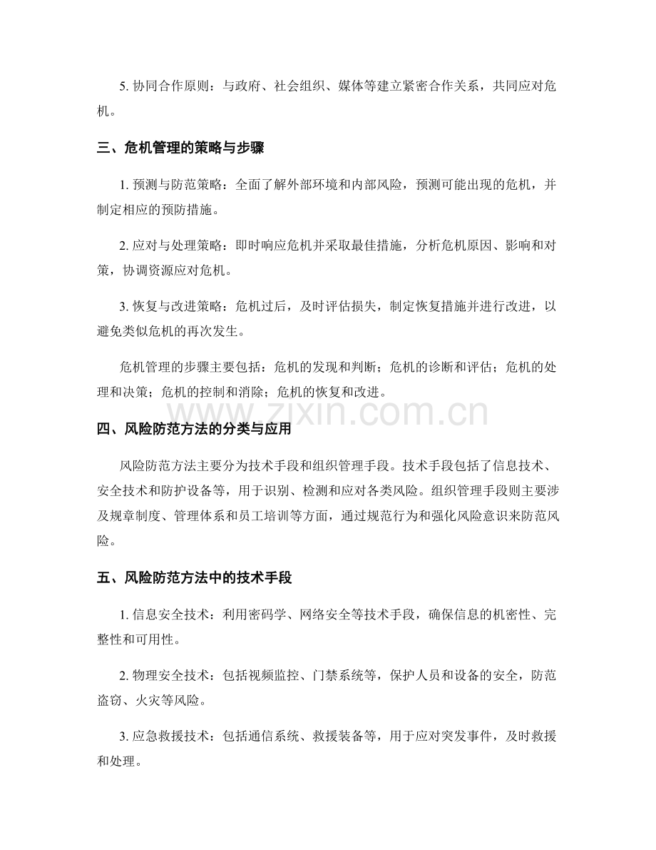 报告中的危机管理和风险防范方法.docx_第2页