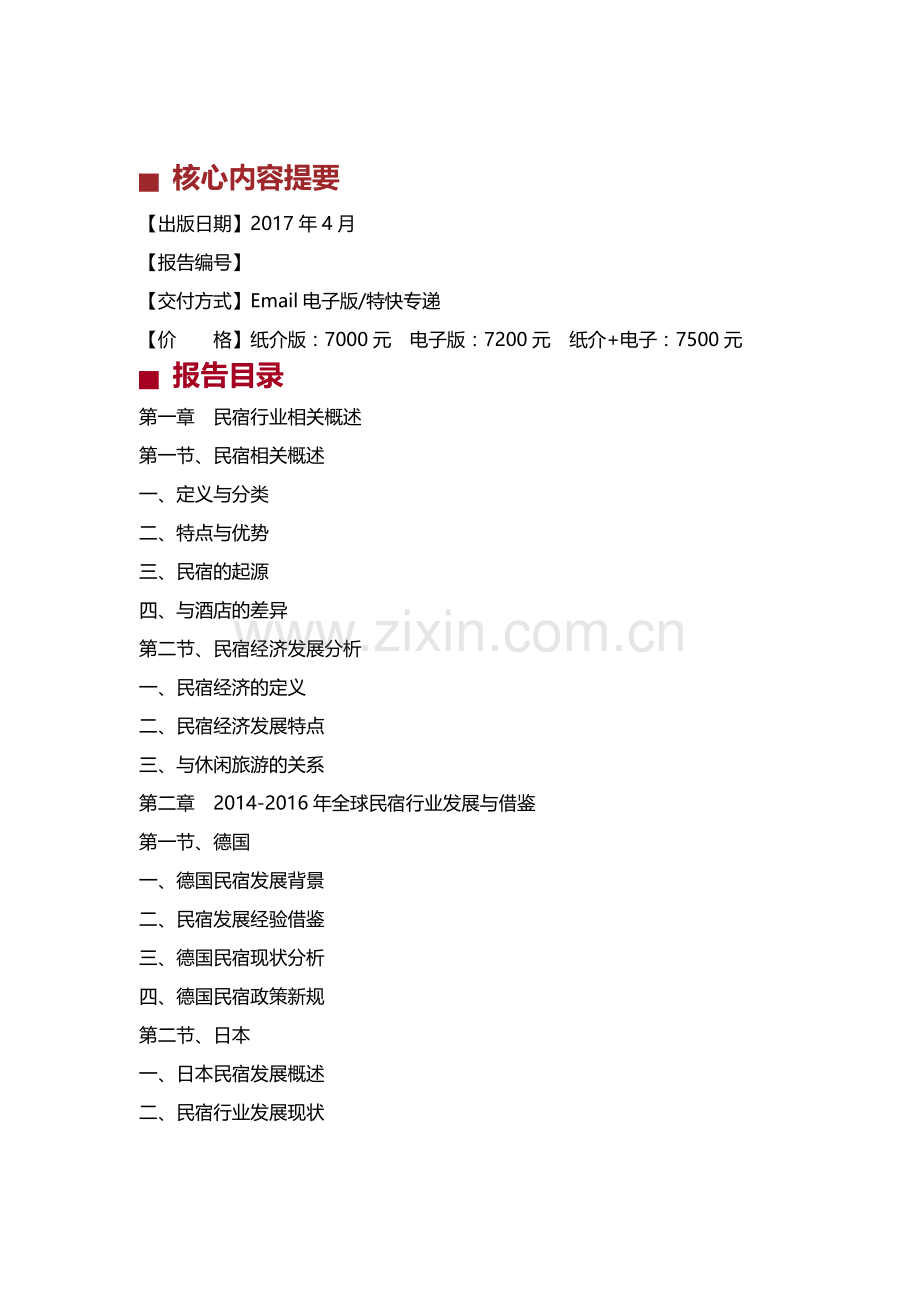 中国民宿产业深度调研报告.docx_第2页