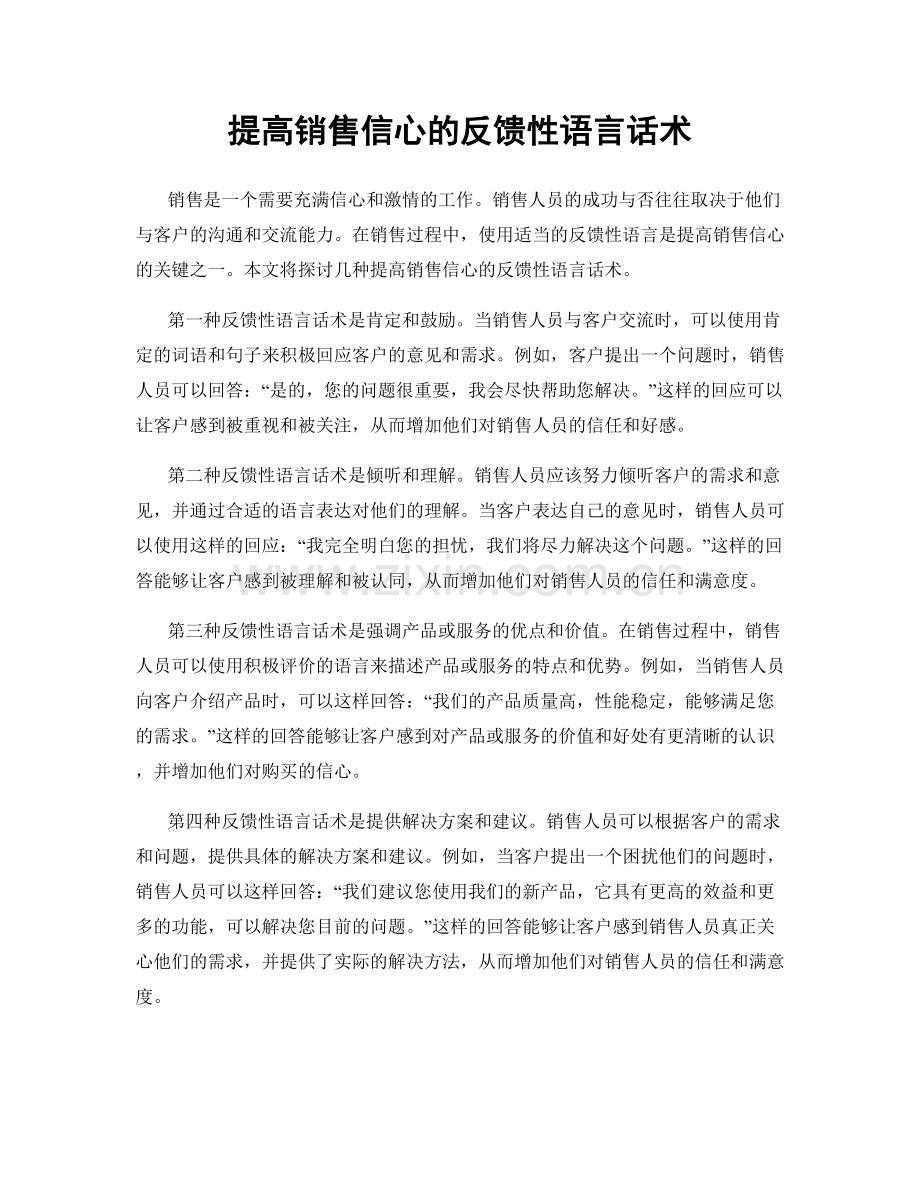 提高销售信心的反馈性语言话术.docx_第1页
