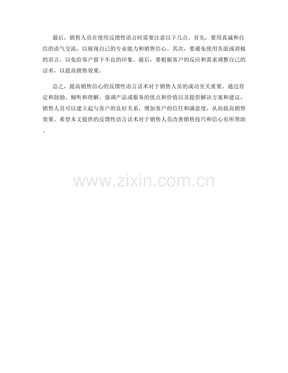 提高销售信心的反馈性语言话术.docx_第2页