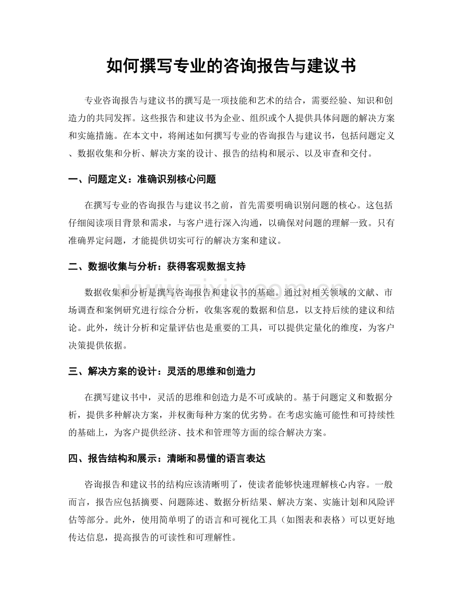 如何撰写专业的咨询报告与建议书.docx_第1页