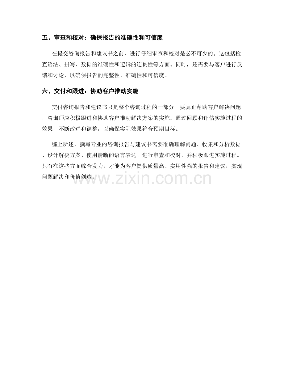 如何撰写专业的咨询报告与建议书.docx_第2页