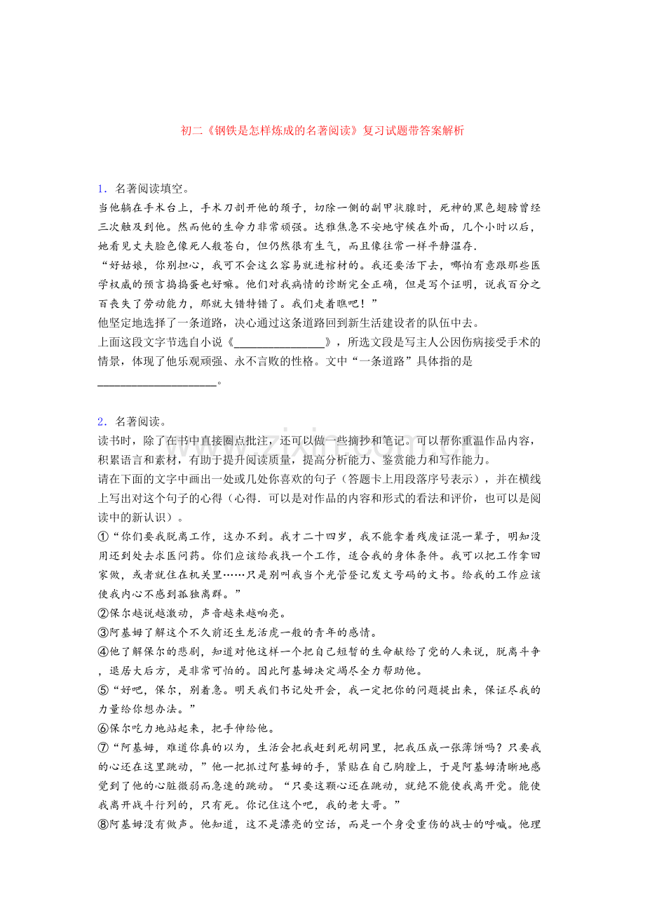 初二《钢铁是怎样炼成的名著阅读》复习试题带答案解析.doc_第1页