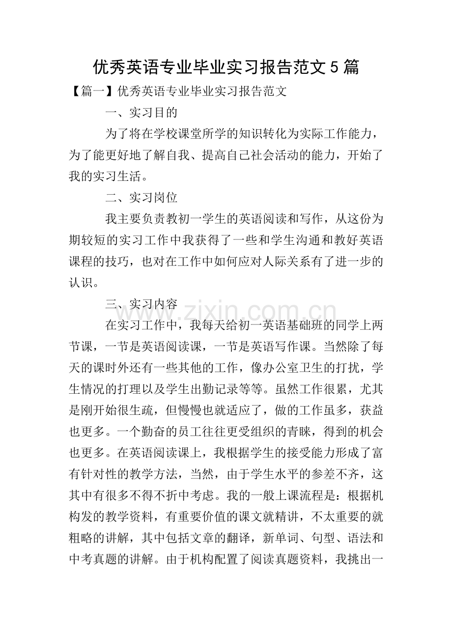 英语专业毕业实习报告范文5篇.doc_第1页