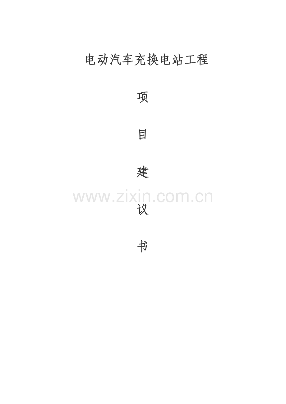 电动汽车充换电站工程项目可行性研究报告.doc_第1页