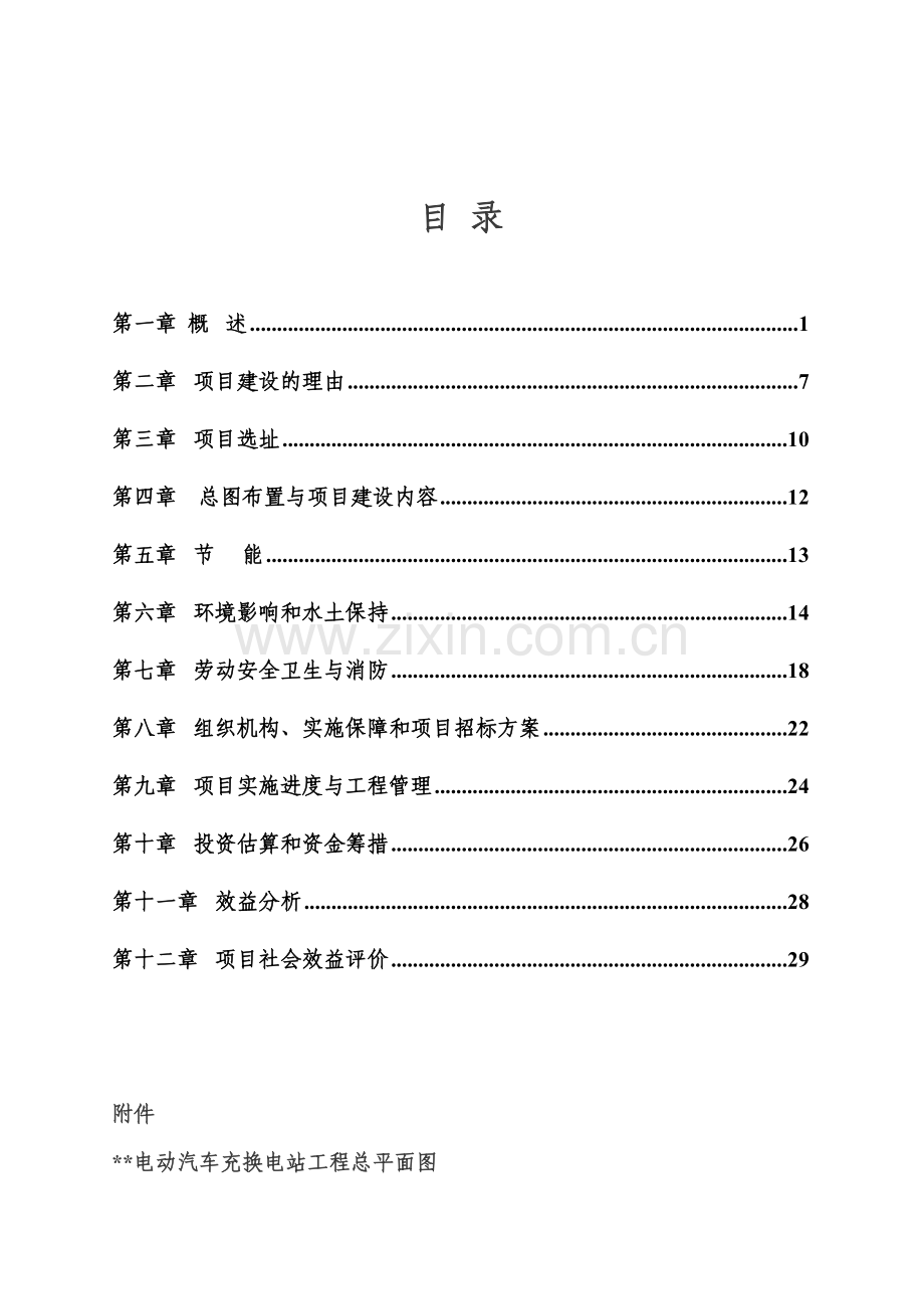 电动汽车充换电站工程项目可行性研究报告.doc_第2页