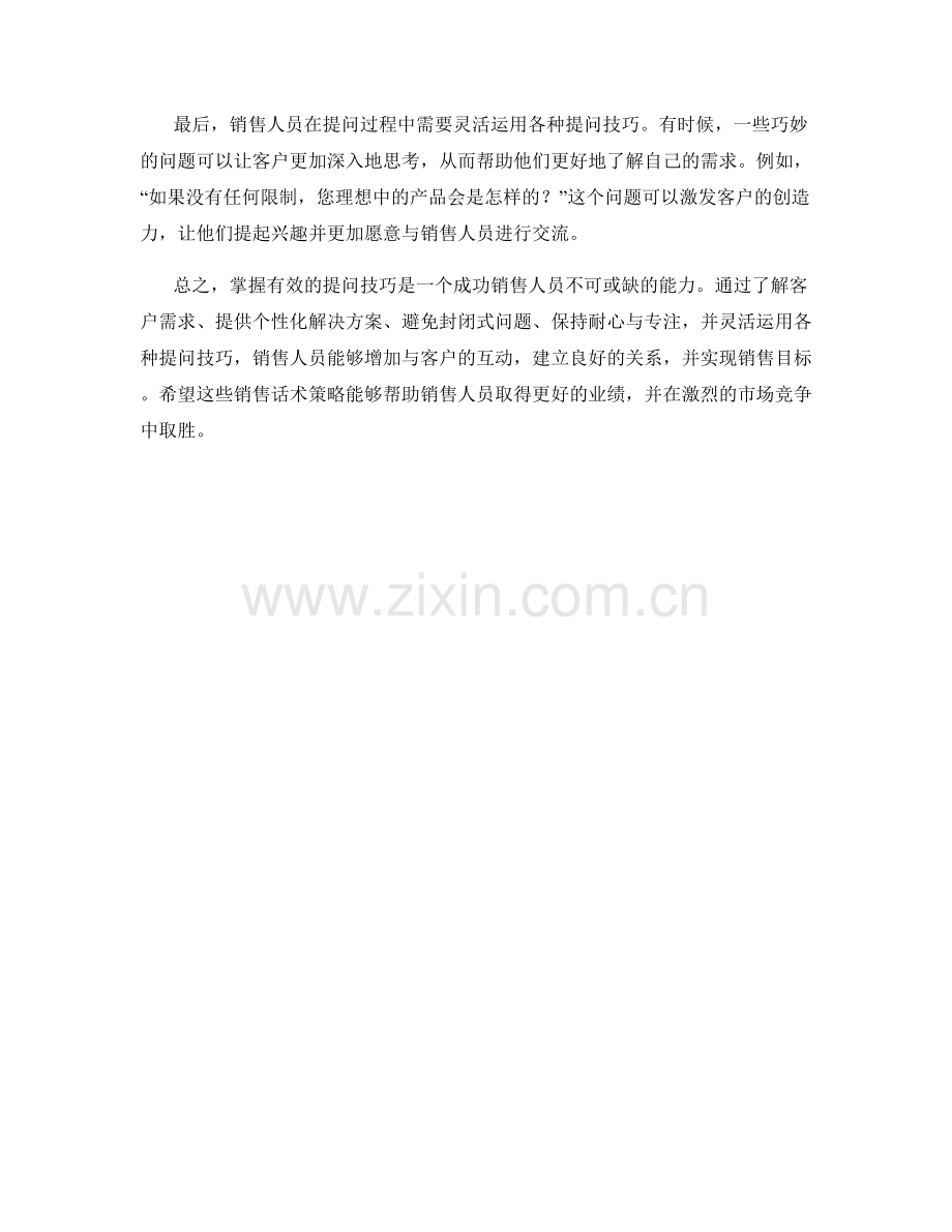 掌握有效提问技巧的销售话术策略.docx_第2页