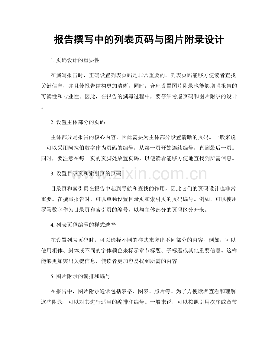 报告撰写中的列表页码与图片附录设计.docx_第1页