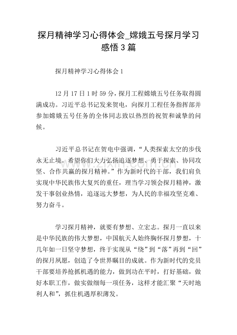 探月精神学习心得体会-嫦娥五号探月学习感悟3篇.doc_第1页