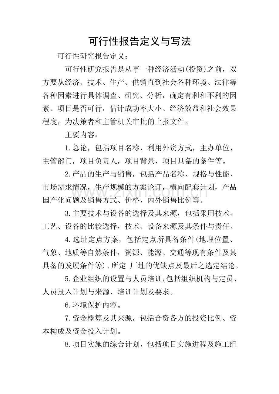 可行性报告定义与写法.doc_第1页