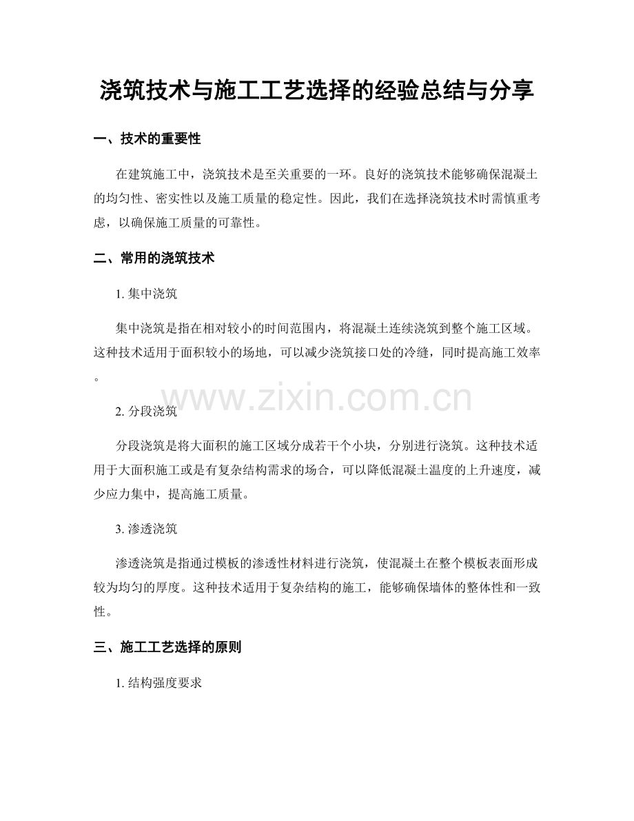 浇筑技术与施工工艺选择的经验总结与分享.docx_第1页
