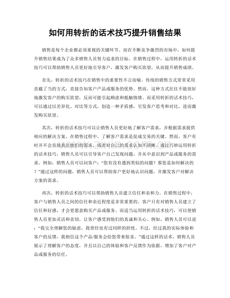 如何用转折的话术技巧提升销售结果.docx_第1页