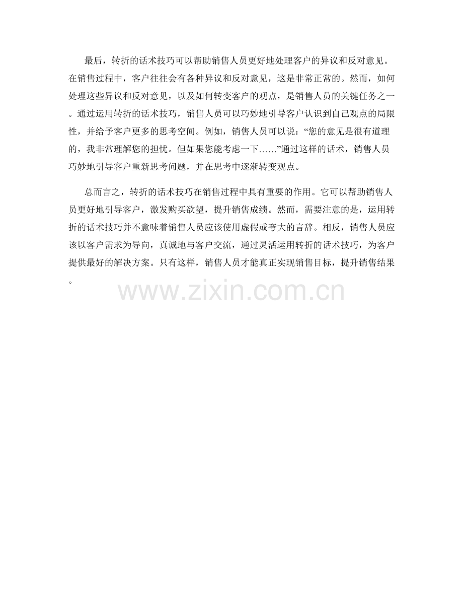 如何用转折的话术技巧提升销售结果.docx_第2页