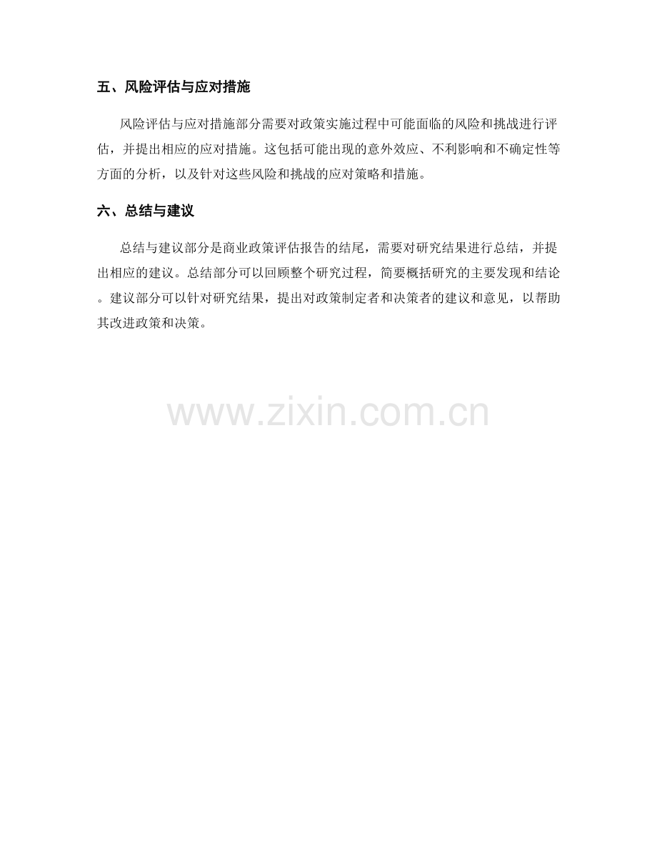 商业政策评估报告的框架与结构.docx_第2页
