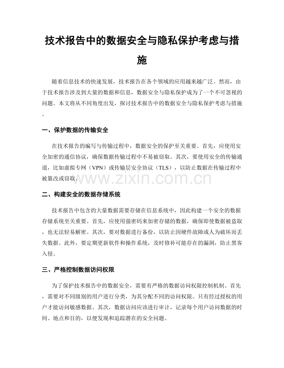 技术报告中的数据安全与隐私保护考虑与措施.docx_第1页