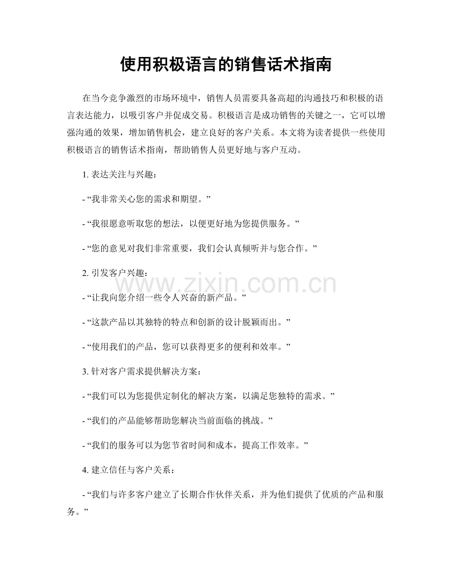 使用积极语言的销售话术指南.docx_第1页