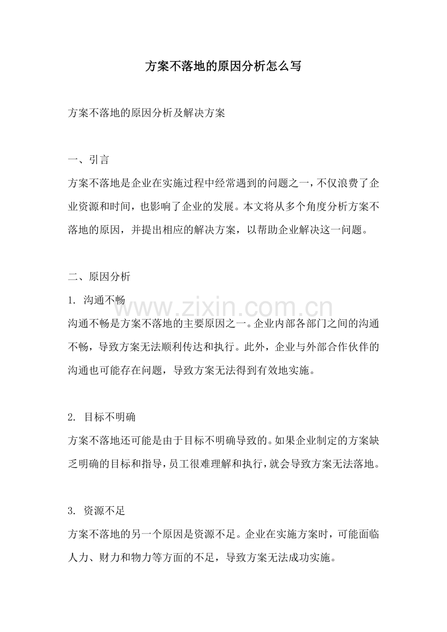 方案不落地的原因分析怎么写.docx_第1页
