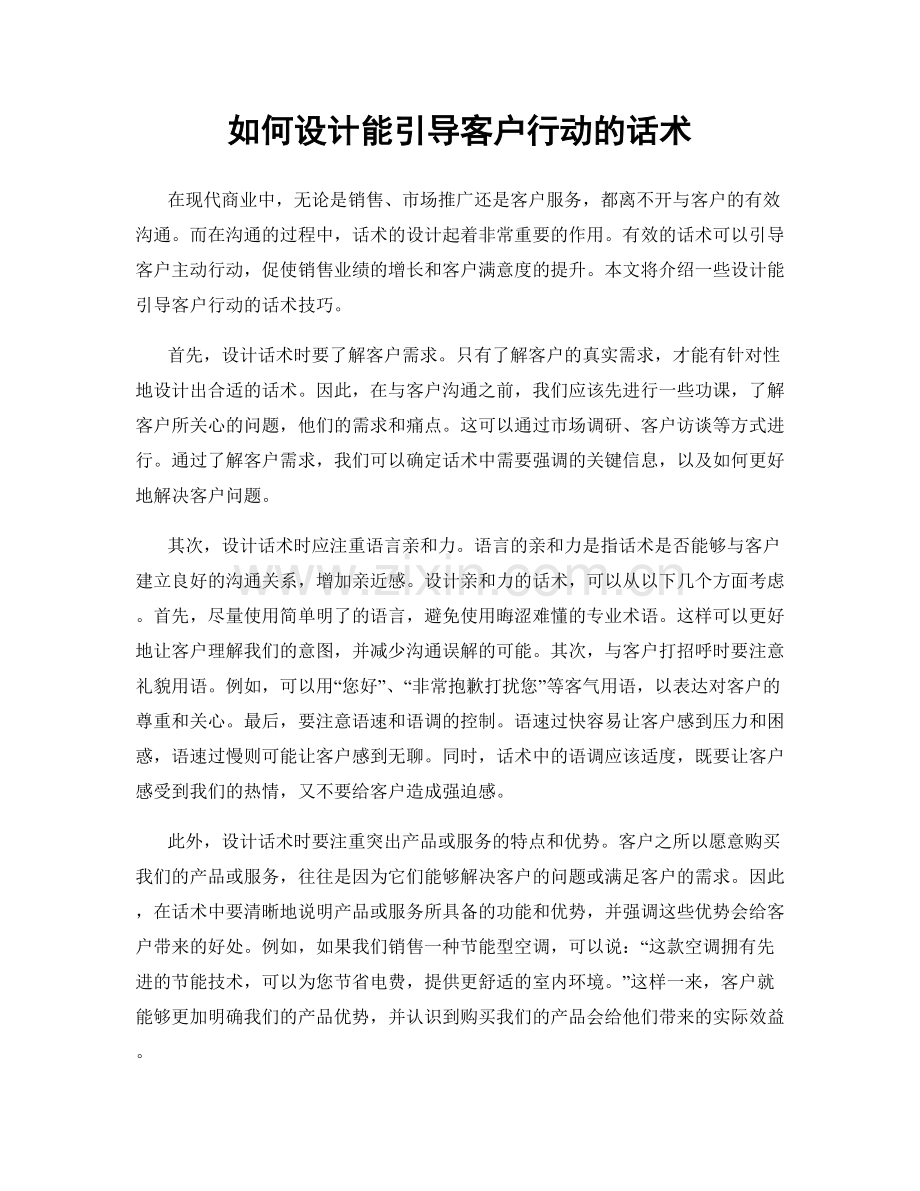 如何设计能引导客户行动的话术.docx_第1页