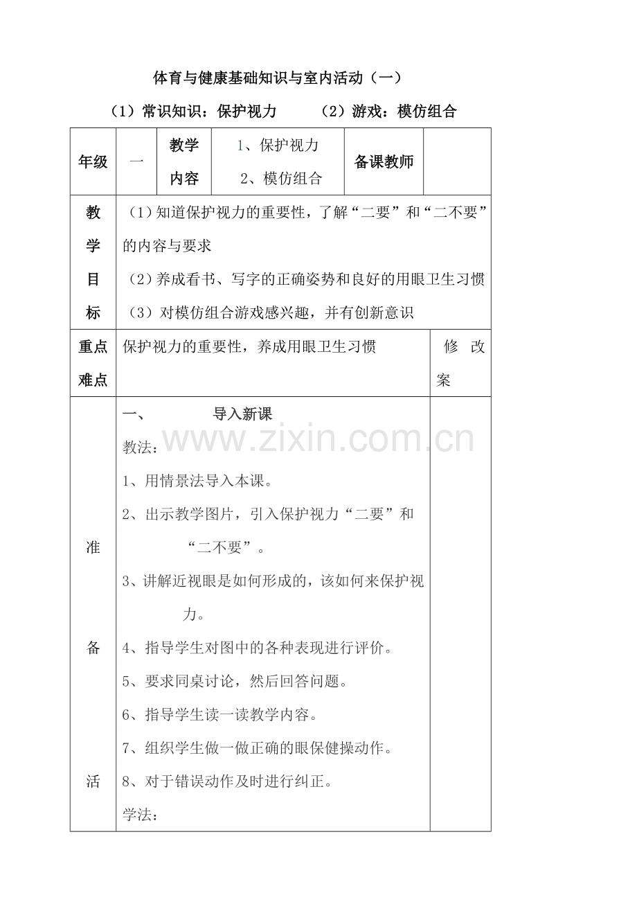 一年级下册体育与健康基础知识与室内活动教案.doc_第1页