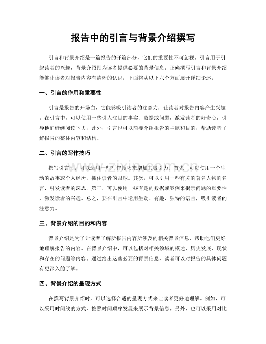 报告中的引言与背景介绍撰写.docx_第1页