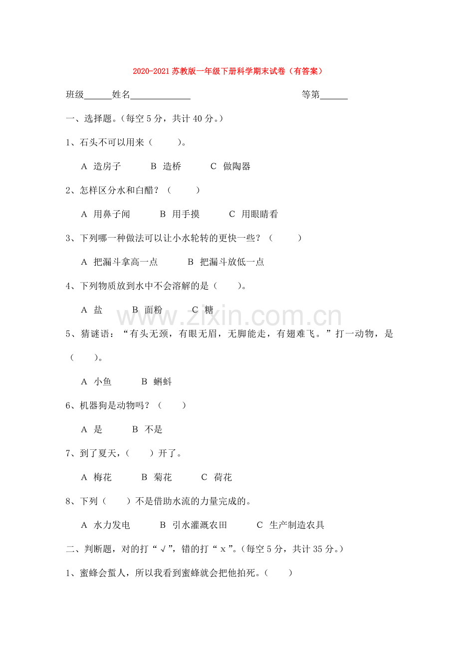 2020-2021苏教版一年级下册科学期末试卷(有答案).doc_第1页