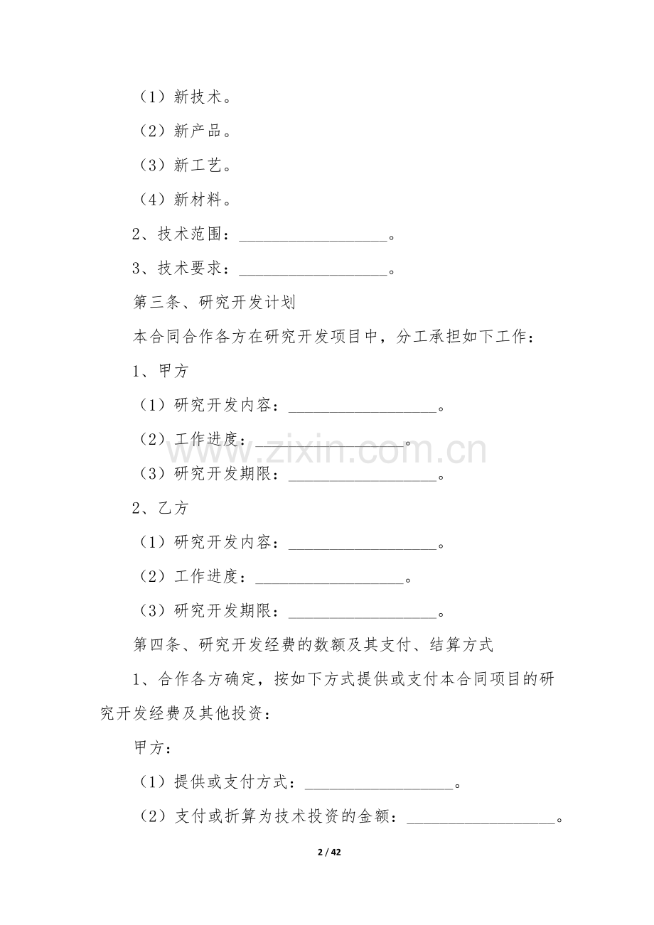 技术开发合作合同5篇-技术开发合作协议.docx_第2页