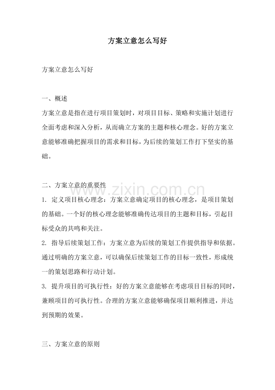 方案立意怎么写好.docx_第1页