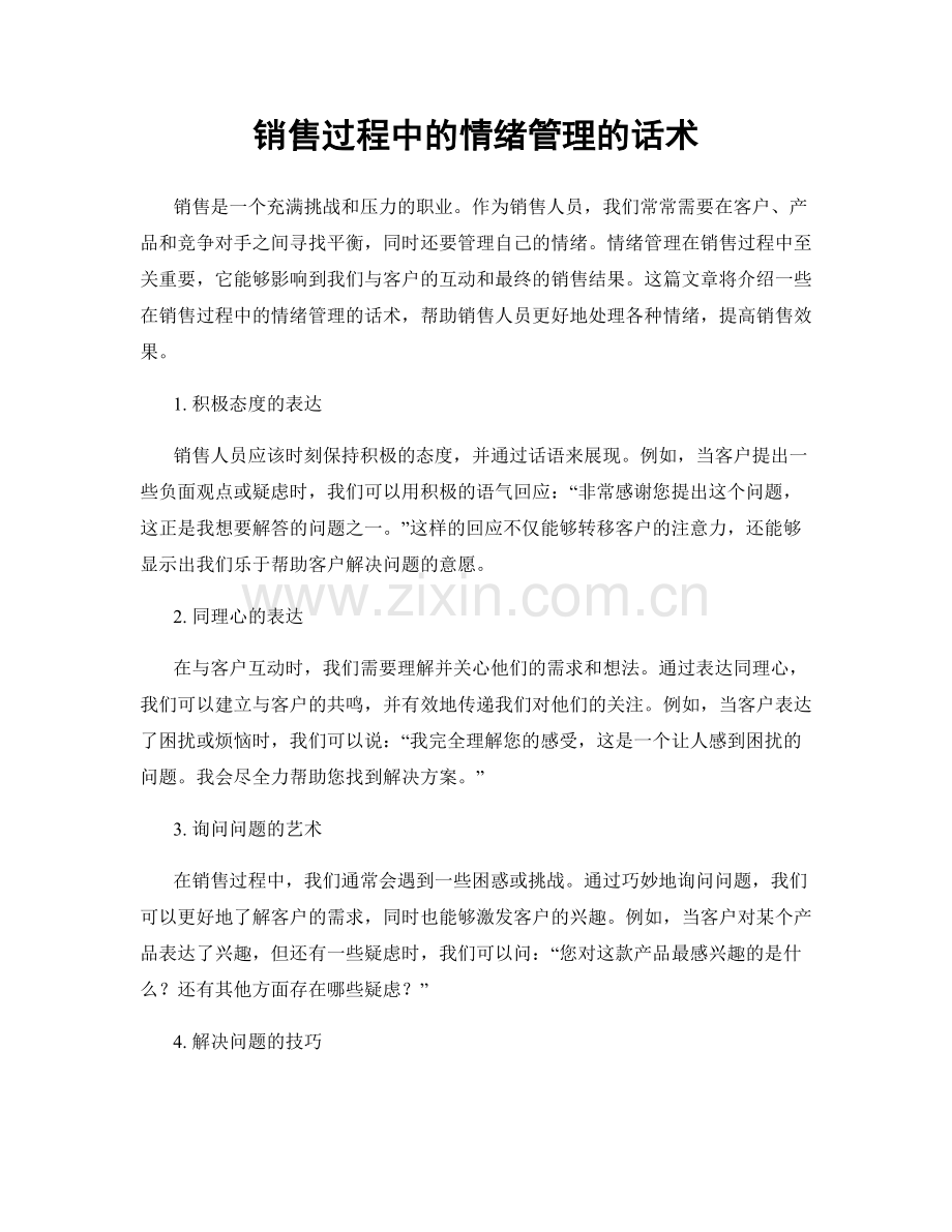 销售过程中的情绪管理的话术.docx_第1页