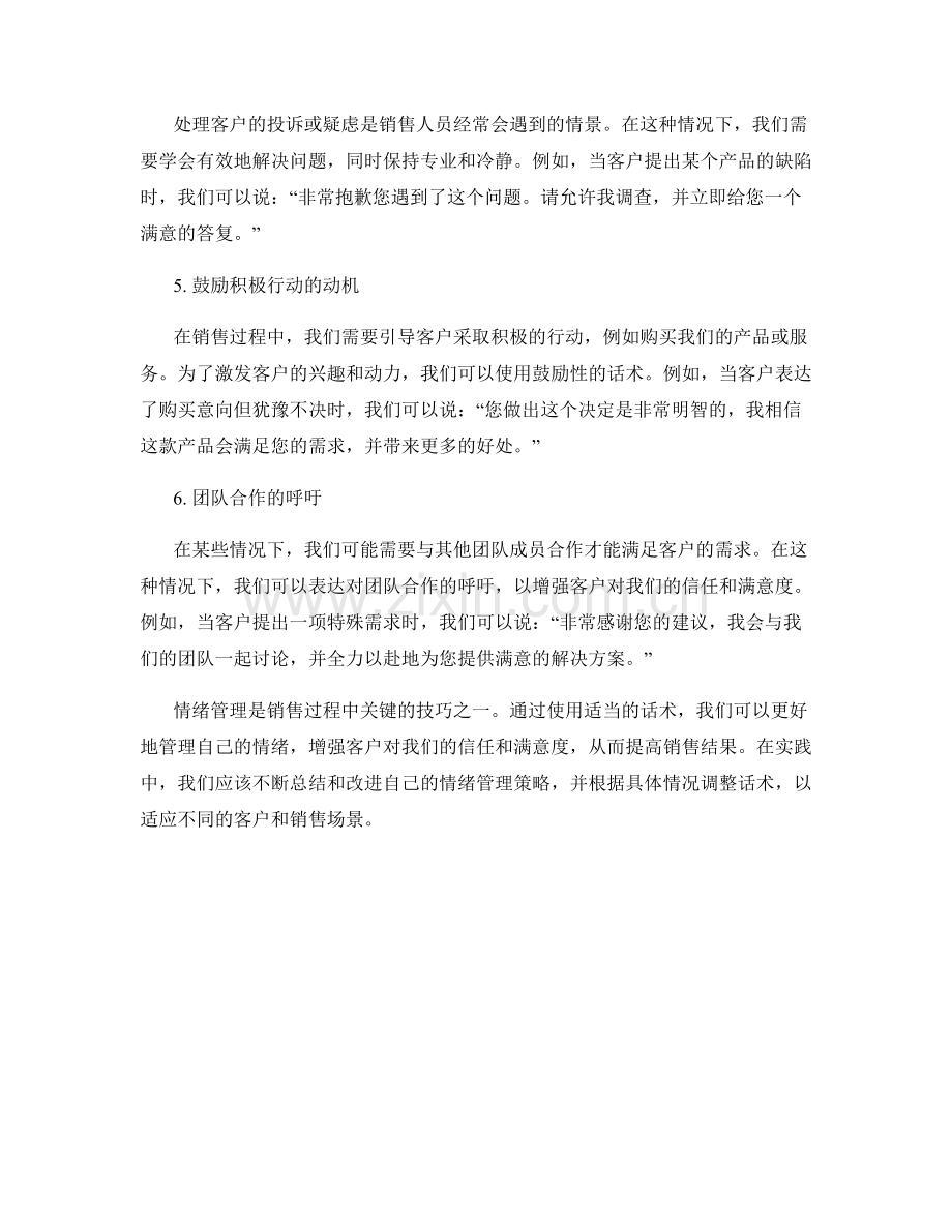 销售过程中的情绪管理的话术.docx_第2页