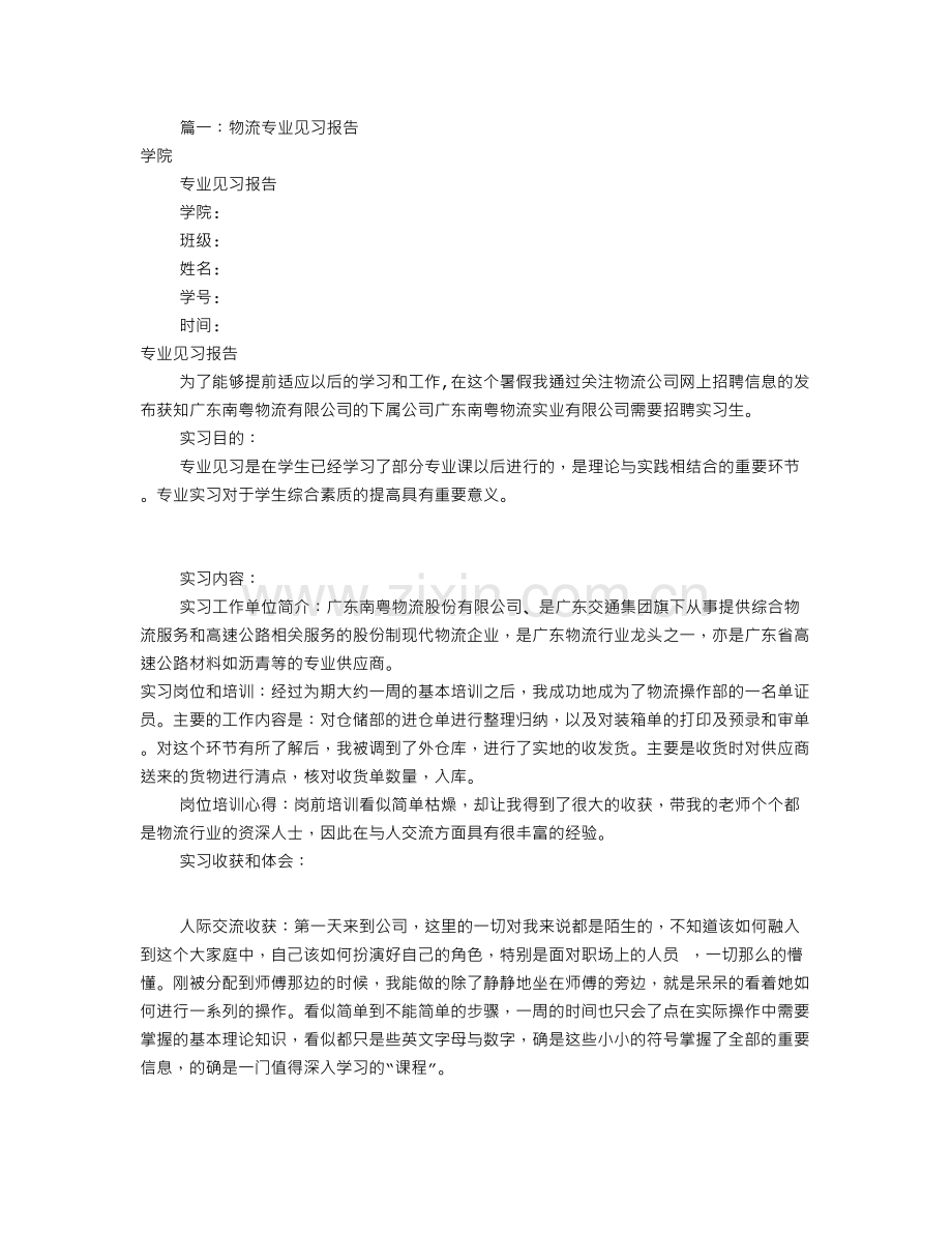 物流专业见习报告(共6篇).doc_第1页