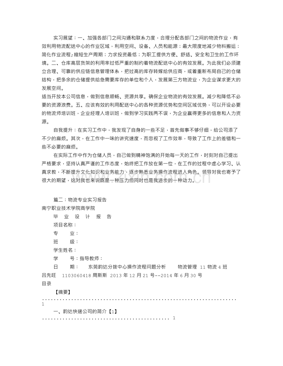 物流专业见习报告(共6篇).doc_第2页