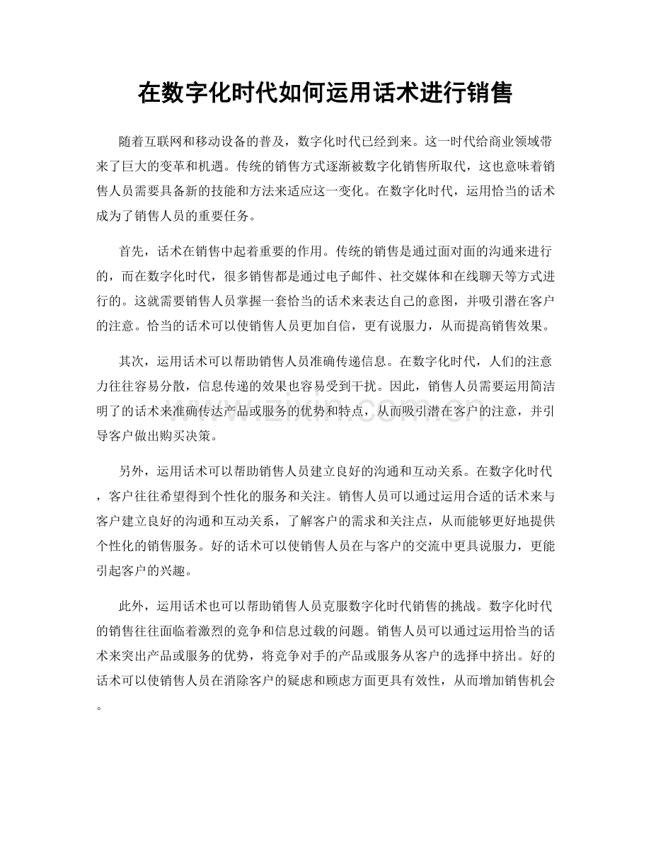 在数字化时代如何运用话术进行销售.docx_第1页