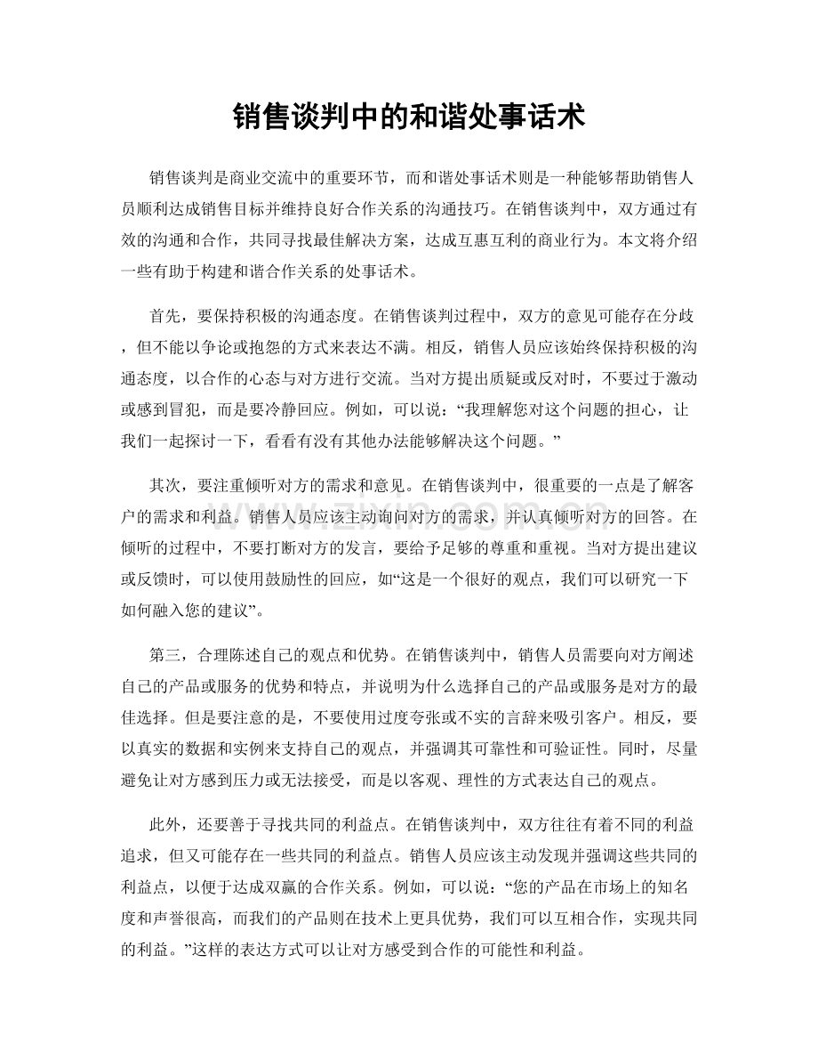 销售谈判中的和谐处事话术.docx_第1页