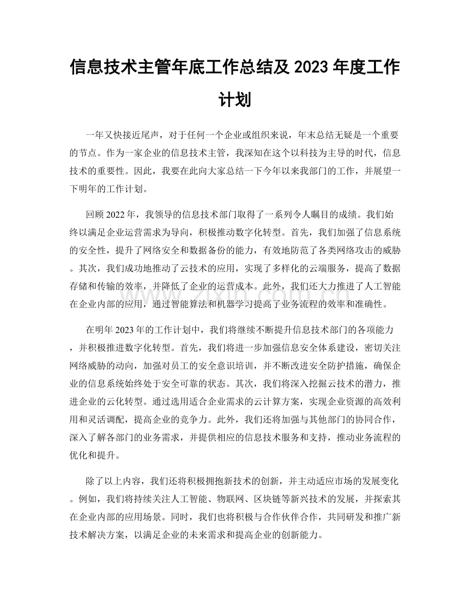 信息技术主管年底工作总结及2023年度工作计划.docx_第1页