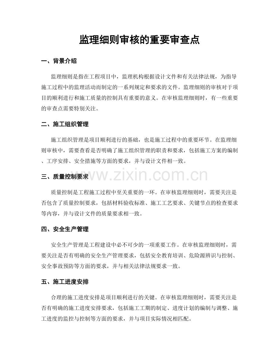 监理细则审核的重要审查点.docx_第1页