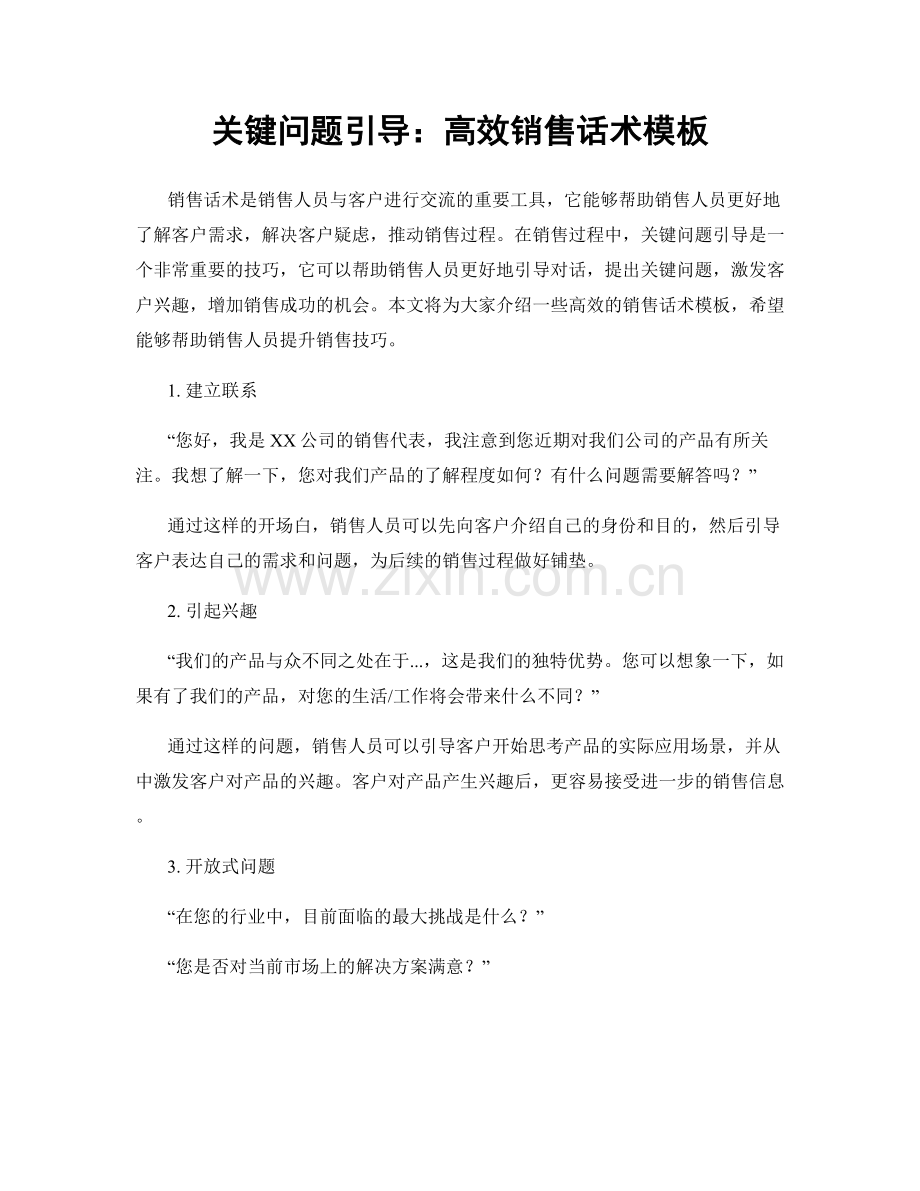 关键问题引导：高效销售话术模板.docx_第1页
