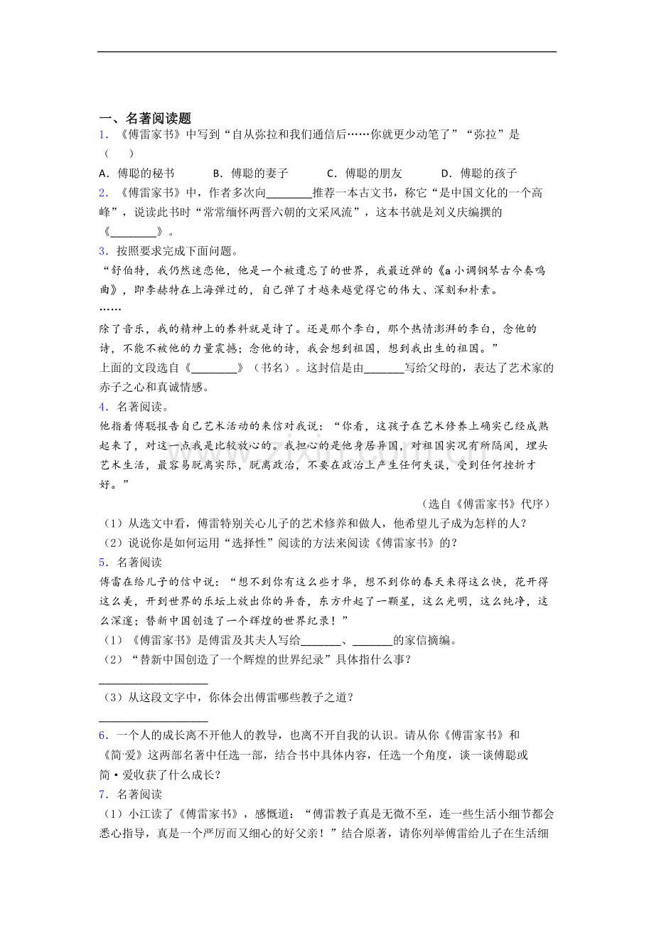 《傅雷家书》名著练习及解析.doc_第1页