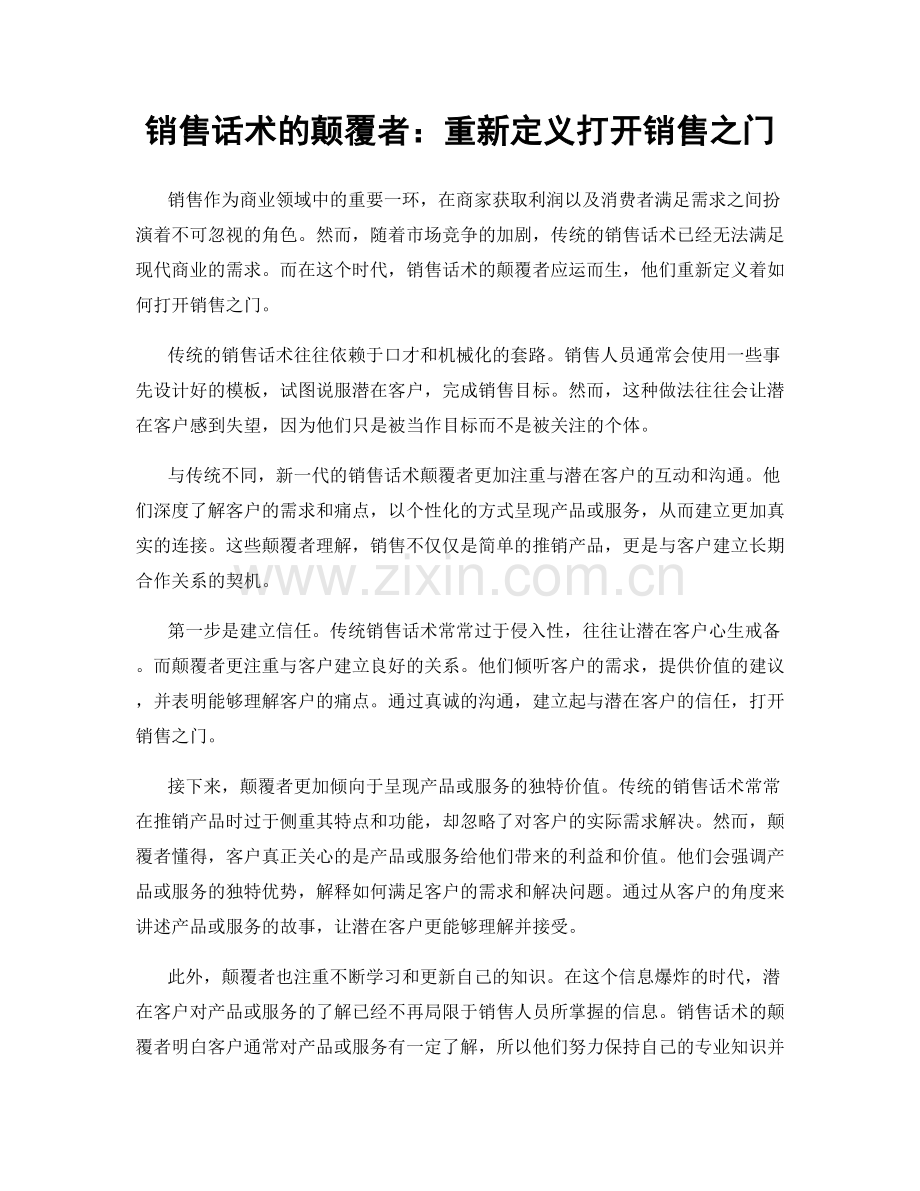 销售话术的颠覆者：重新定义打开销售之门.docx_第1页