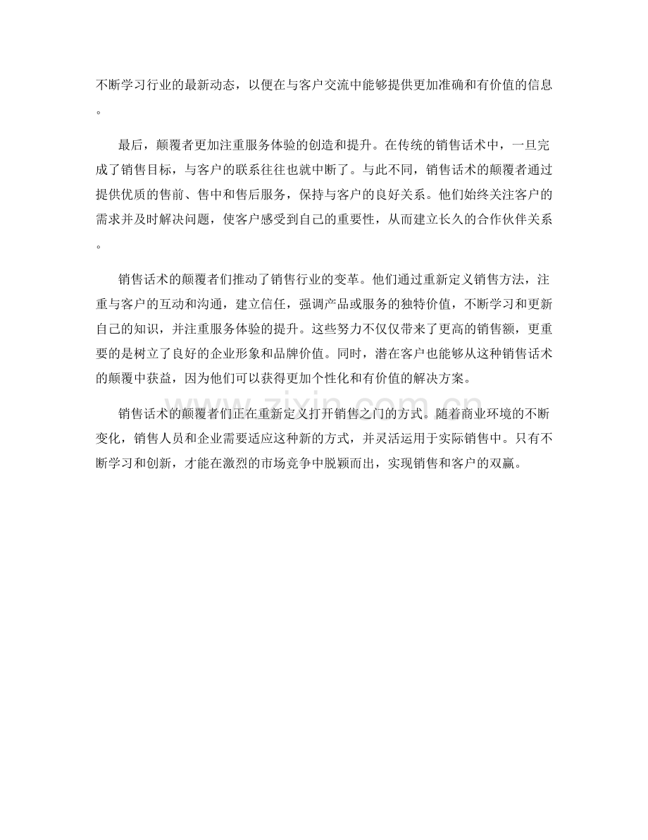 销售话术的颠覆者：重新定义打开销售之门.docx_第2页
