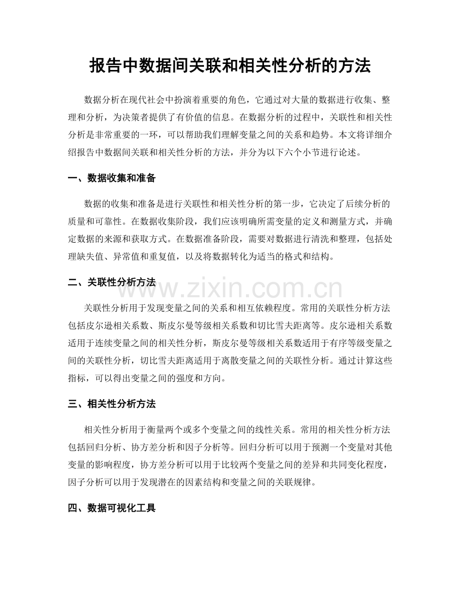 报告中数据间关联和相关性分析的方法.docx_第1页