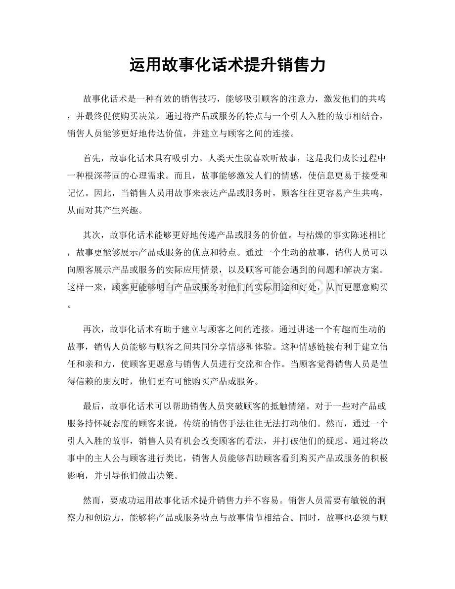 运用故事化话术提升销售力.docx_第1页