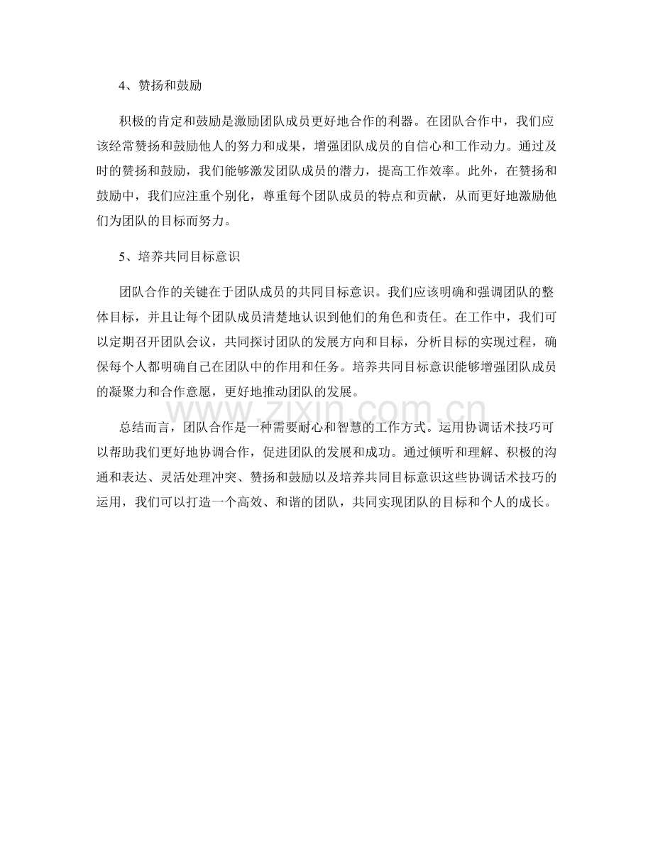 团队合作的协调话术技巧.docx_第2页